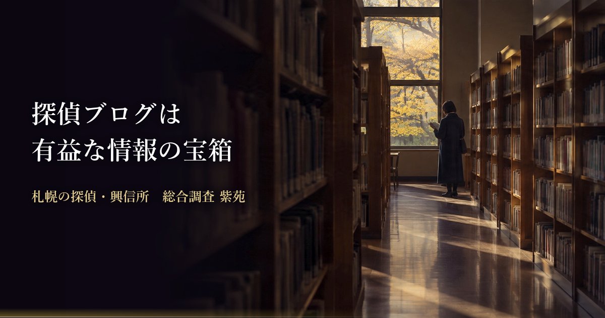 探偵ブログは有益な情報の宝箱