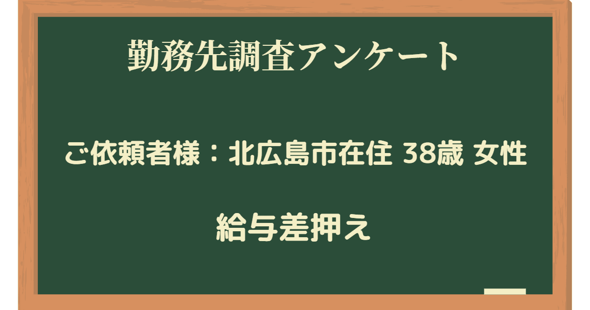 勤務先調査アンケート-北広島市在住38歳女性