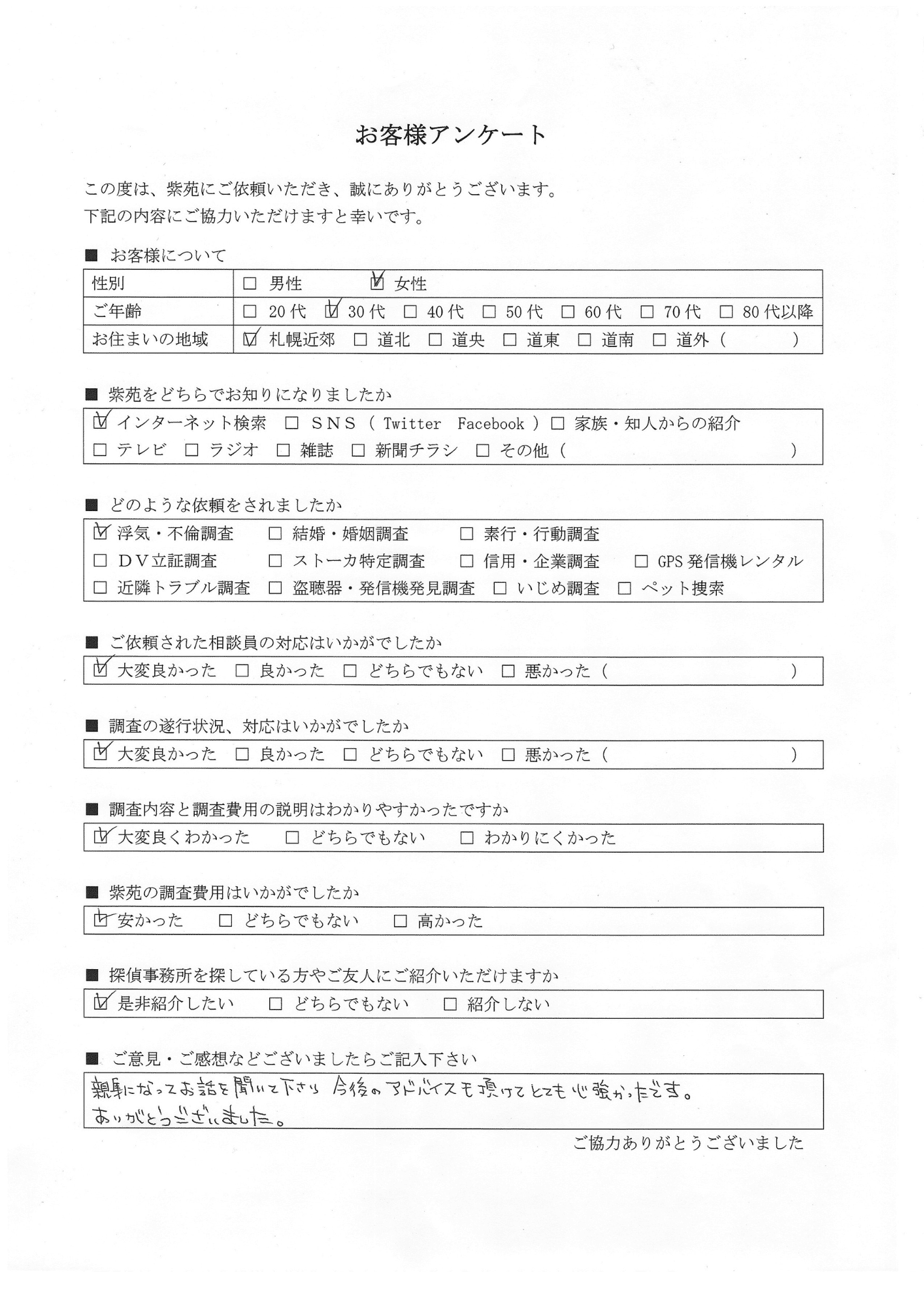 札幌市30代女性-浮気調査アンケート