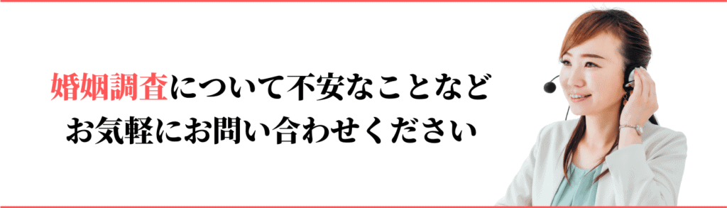 婚姻調査の相談窓口