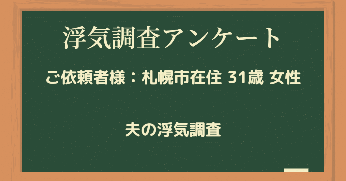 札幌市在住31歳女性-浮気調査