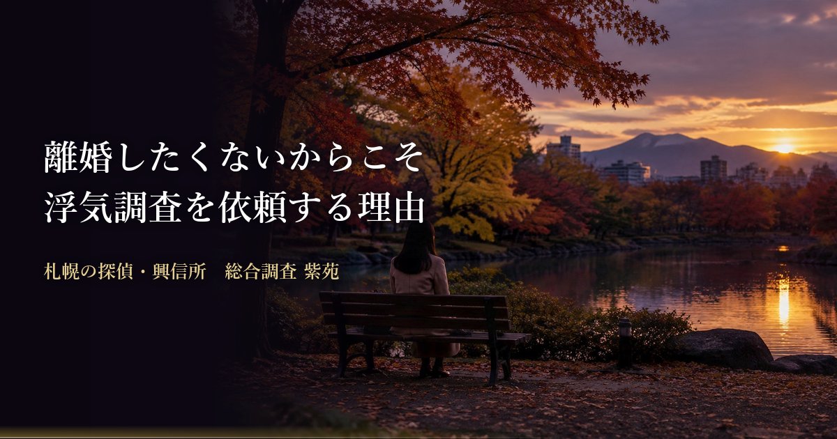 離婚したくないからこそ浮気調査を依頼する理由