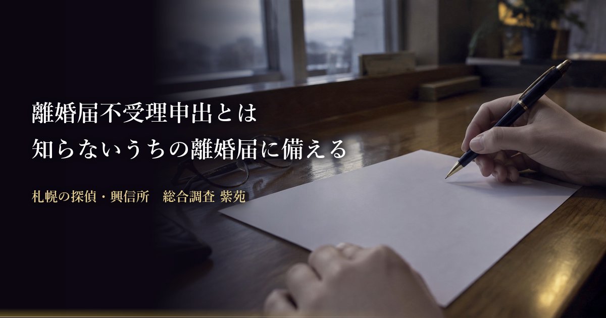 離婚届不受理申出とは 知らないうちの離婚届に備える