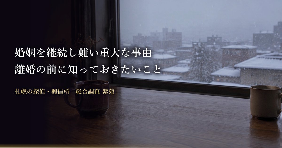 婚姻を継続し難い重大な事由　離婚の前に知っておきたいこと