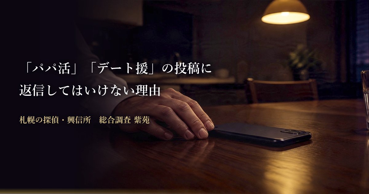 「パパ活」「デート援」の投稿に返信してはいけない理由