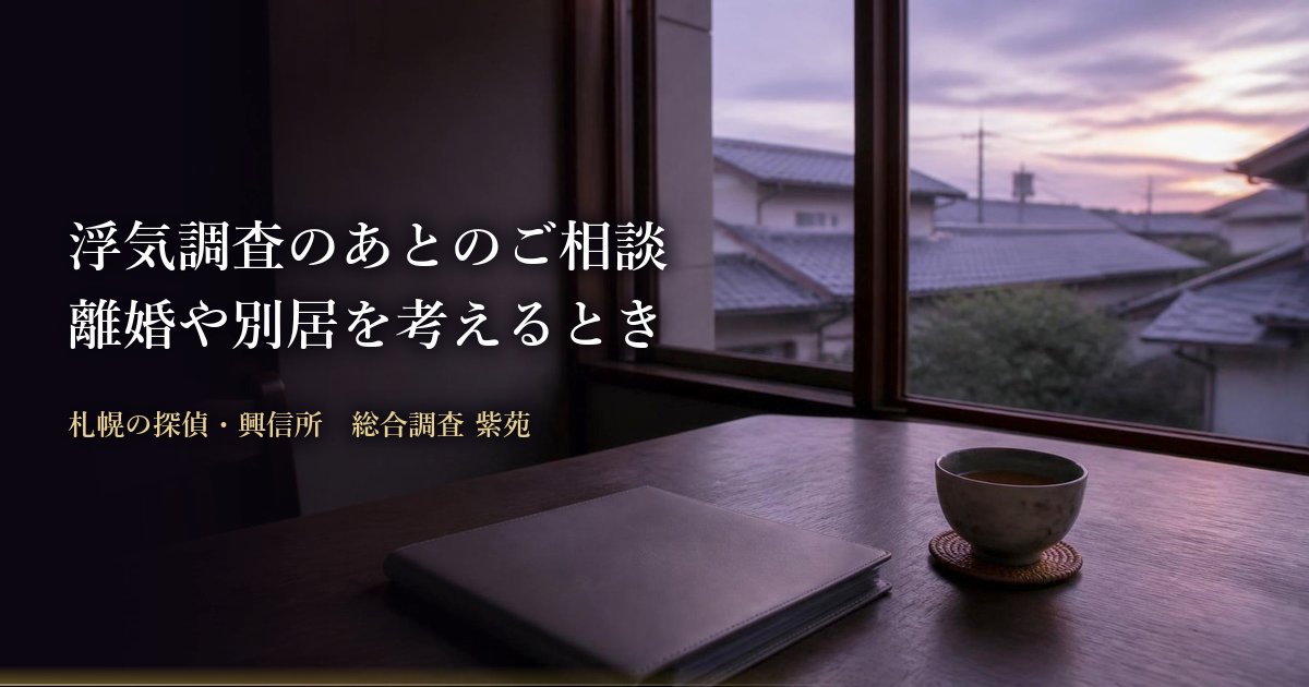 浮気調査のあとのご相談 離婚や別居を考えるとき