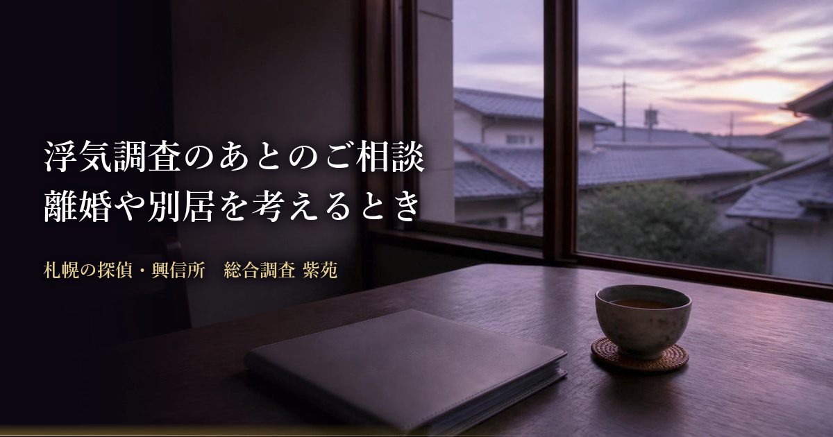 浮気調査のあとのご相談 離婚や別居を考えるとき