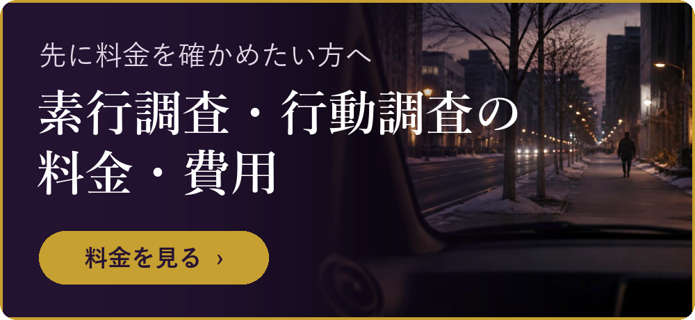 素行調査・行動調査の料金・費用を見る