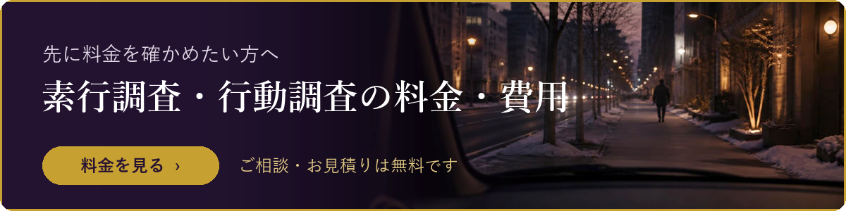素行調査・行動調査の料金・費用を見る