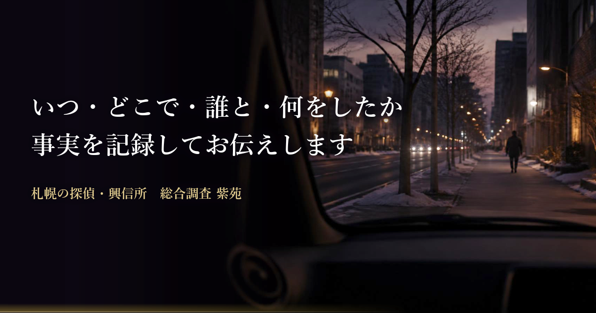 素行調査・行動調査