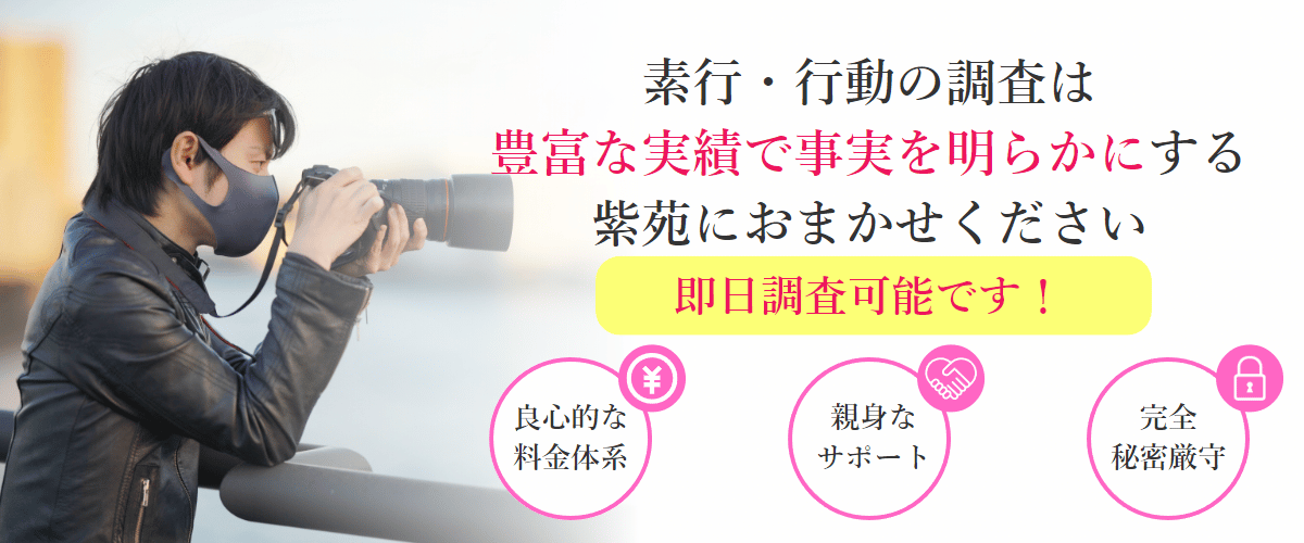 素行・行動の調査は豊富な実績で事実を明らかにする紫苑におまかせください