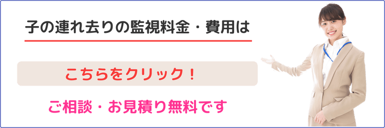 子の連れ去り監視の料金・費用