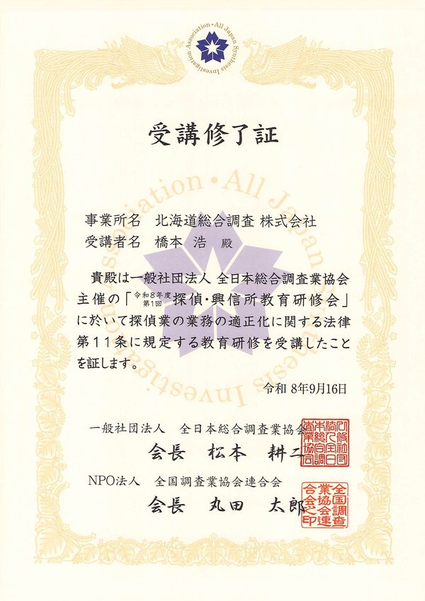 探偵・興信所教育研修会の受講修了証(令和8年度 第1回)