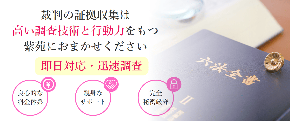 裁判の証拠収集は高い調査技術と行動力をもつ紫苑におまかせください