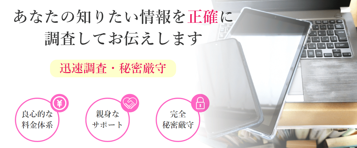 あなたの知りたい情報を正確に調査してお伝えします