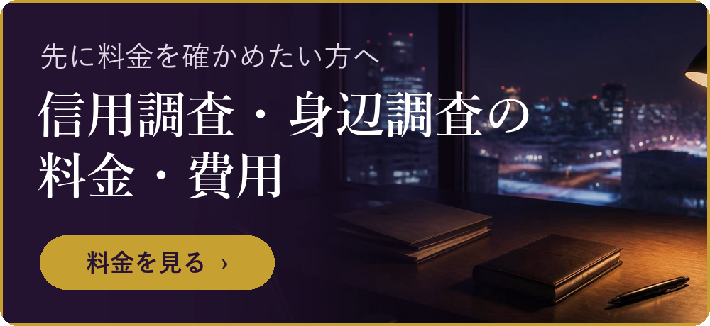 信用調査・身辺調査の料金・費用を見る