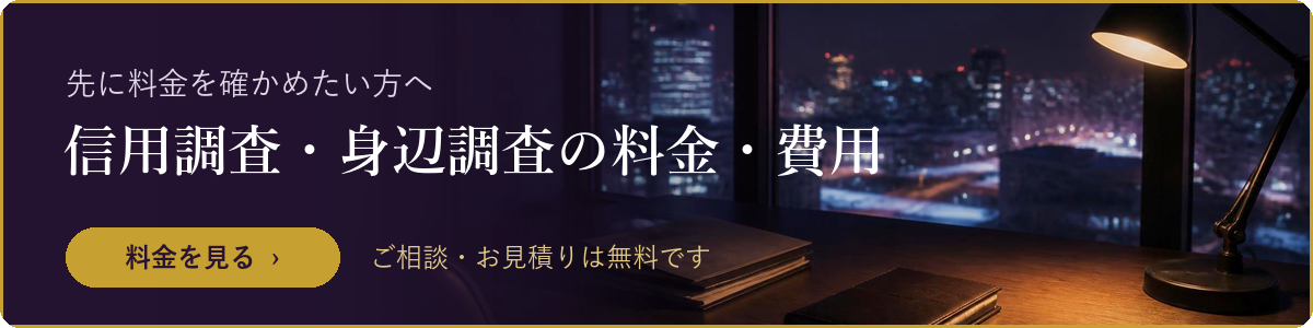 信用調査・身辺調査の料金・費用を見る
