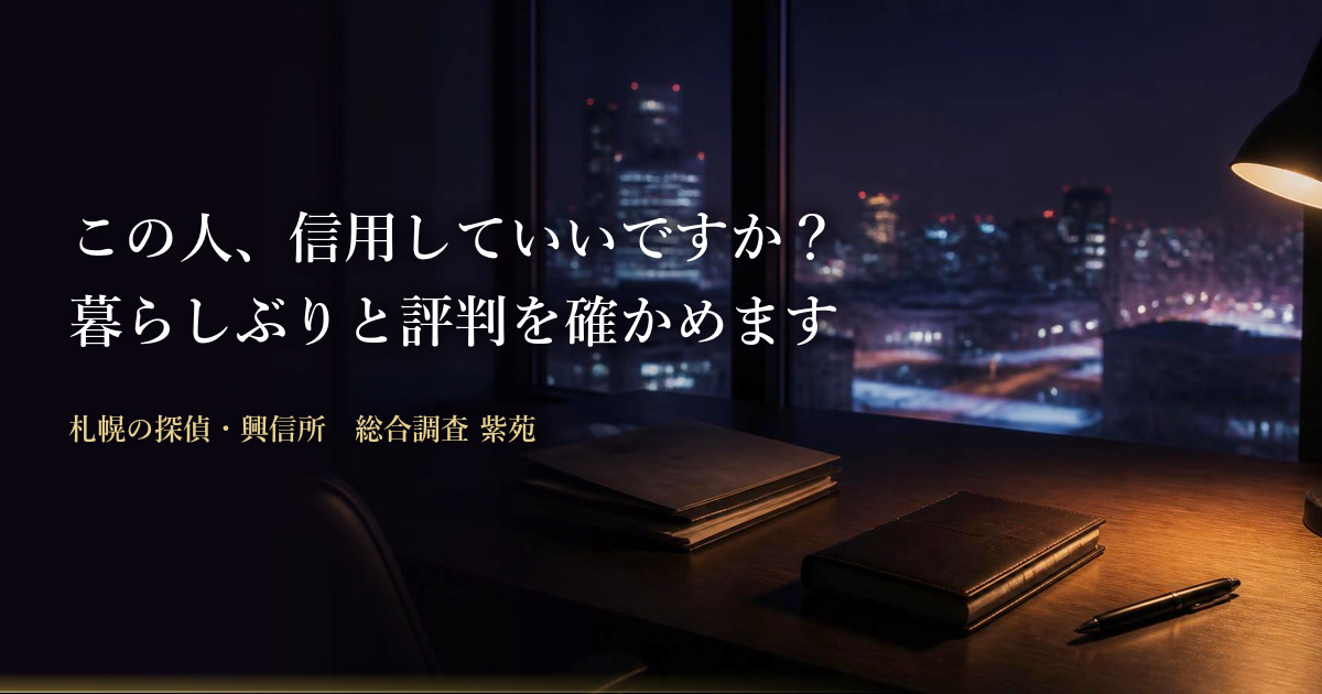 信用調査・身辺調査