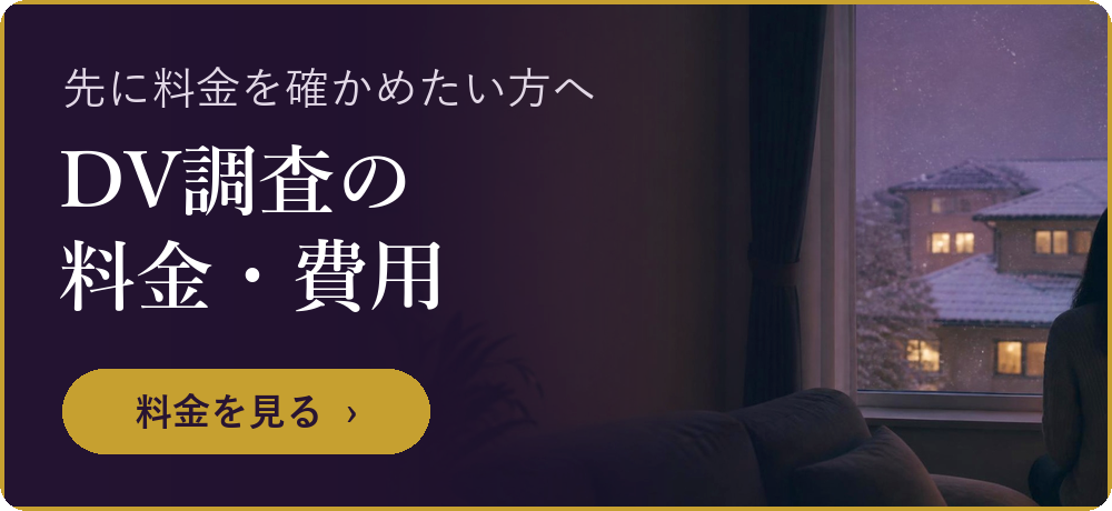 DV調査の料金・費用を見る(ご相談・お見積りは無料です)
