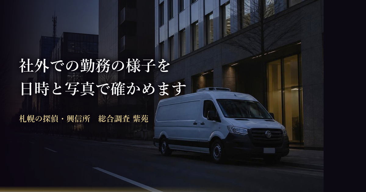 社員調査・従業員調査