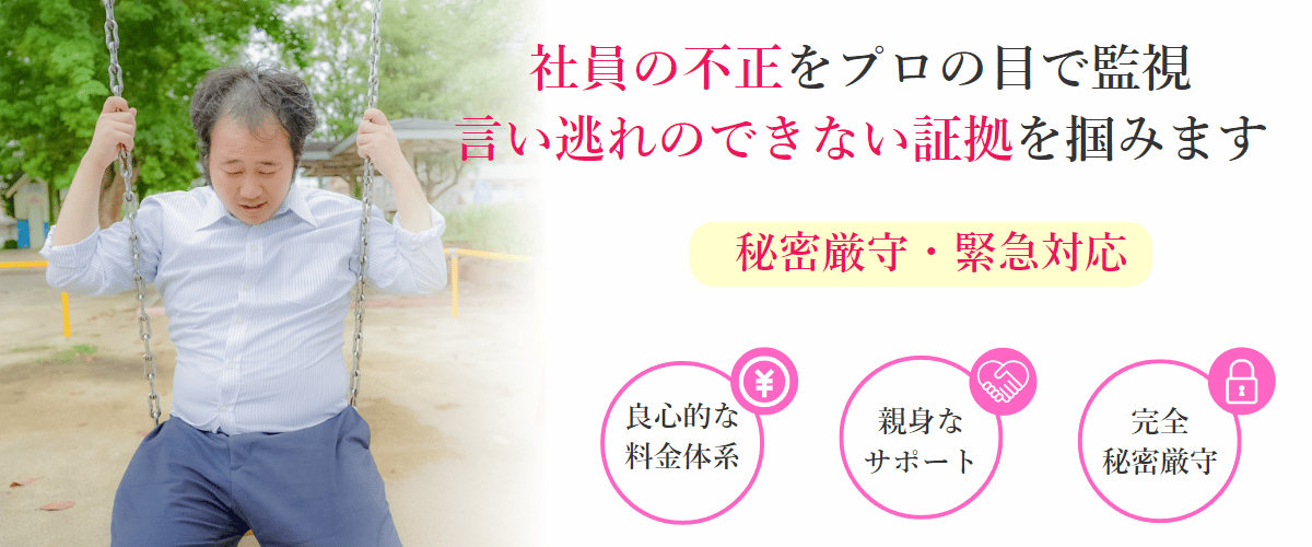 社員の不正をプロの目で監視言い逃れのできない証拠を掴みます