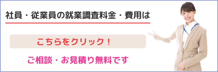 社員・従業員の就労調査の料金・費用