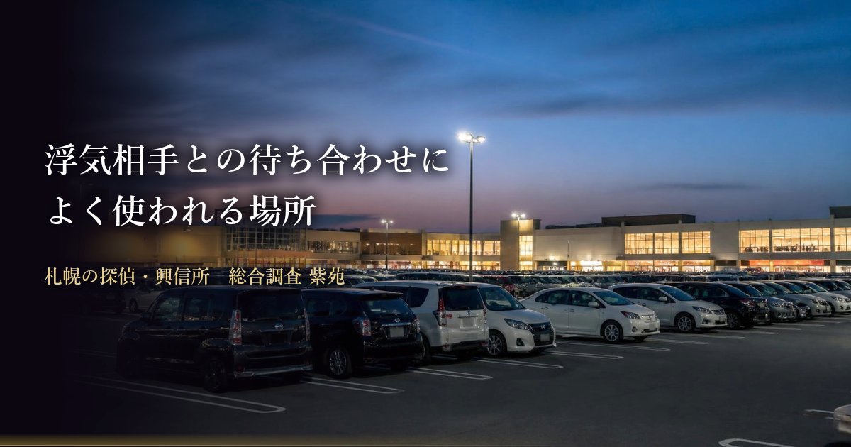 浮気相手との待ち合わせによく使われる場所