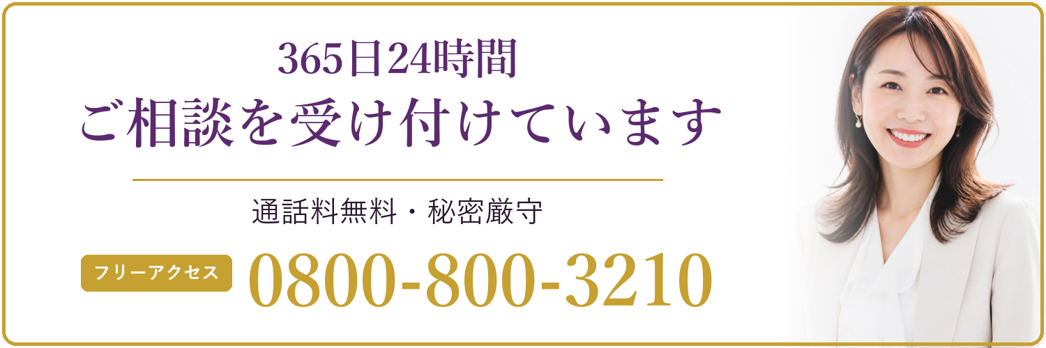365日24時間 ご相談を受け付けています 通話料無料・秘密厳守 フリーアクセス 0800-800-3210