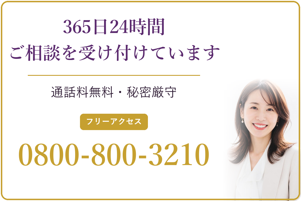 365日24時間 ご相談を受け付けています 通話料無料・秘密厳守 フリーアクセス 0800-800-3210