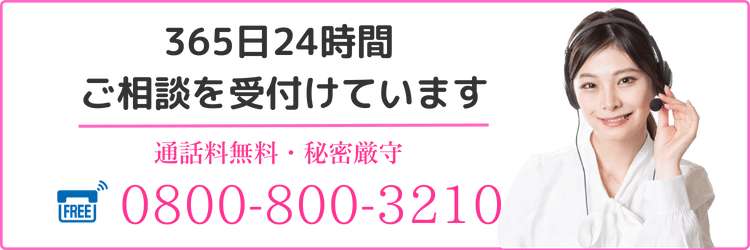 24時間無料相談