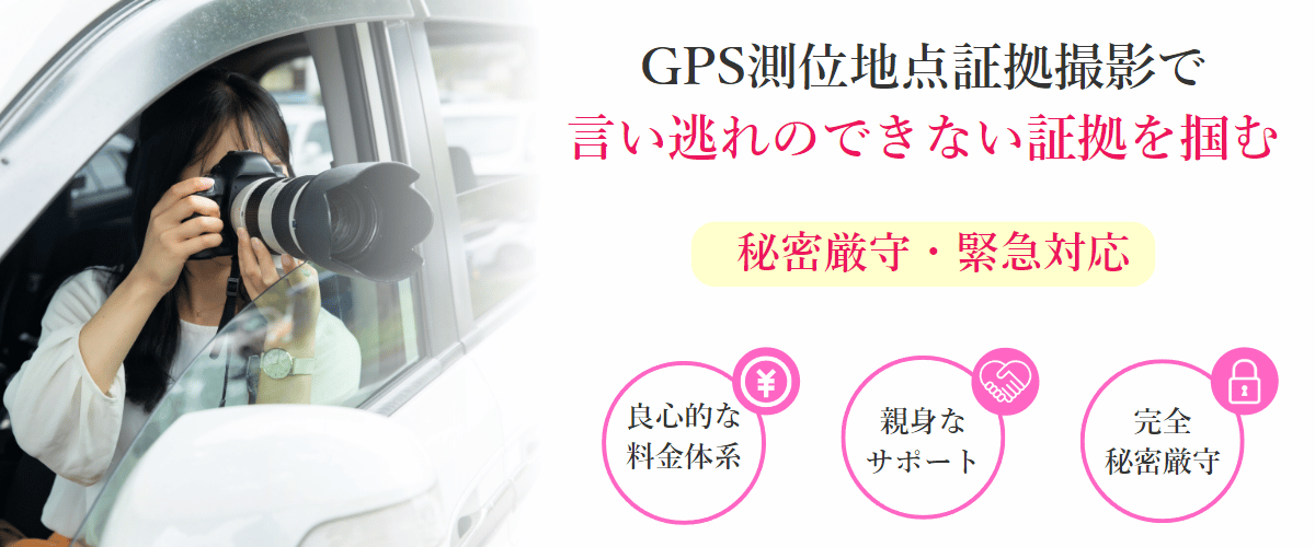 GPS測位地点証拠撮影で言い逃れのできない証拠を掴む