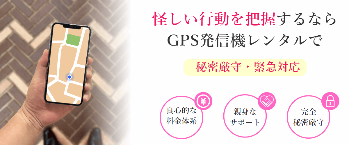 怪しい行動を把握するならGPS発信機レンタルで