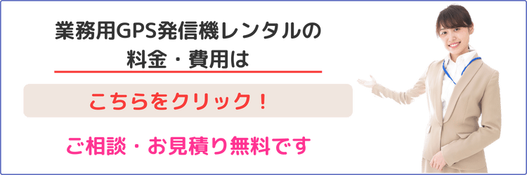 業務用gps発信機レンタルの料金・費用