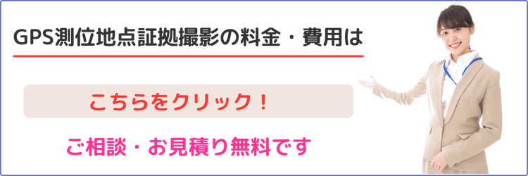 GPS測位地点証拠撮影の料金・費用