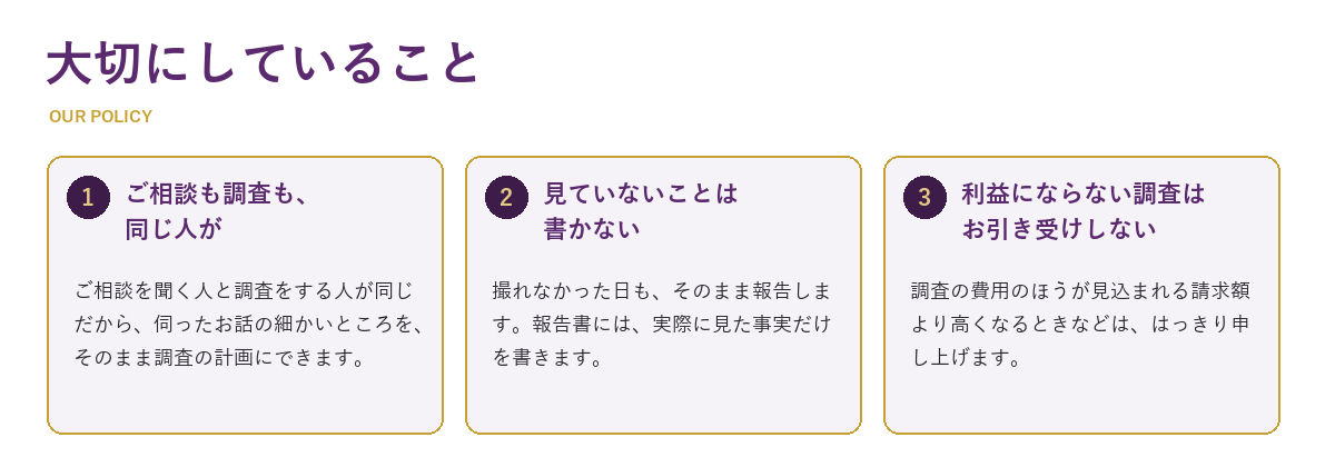 大切にしていること：1 ご相談も調査も、同じ人が／2 見ていないことは書かない／3 利益にならない調査はお引き受けしない