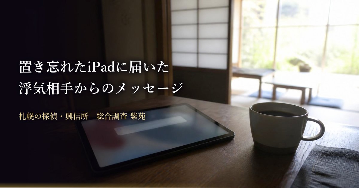 置き忘れたiPadに届いた浮気相手からのメッセージ