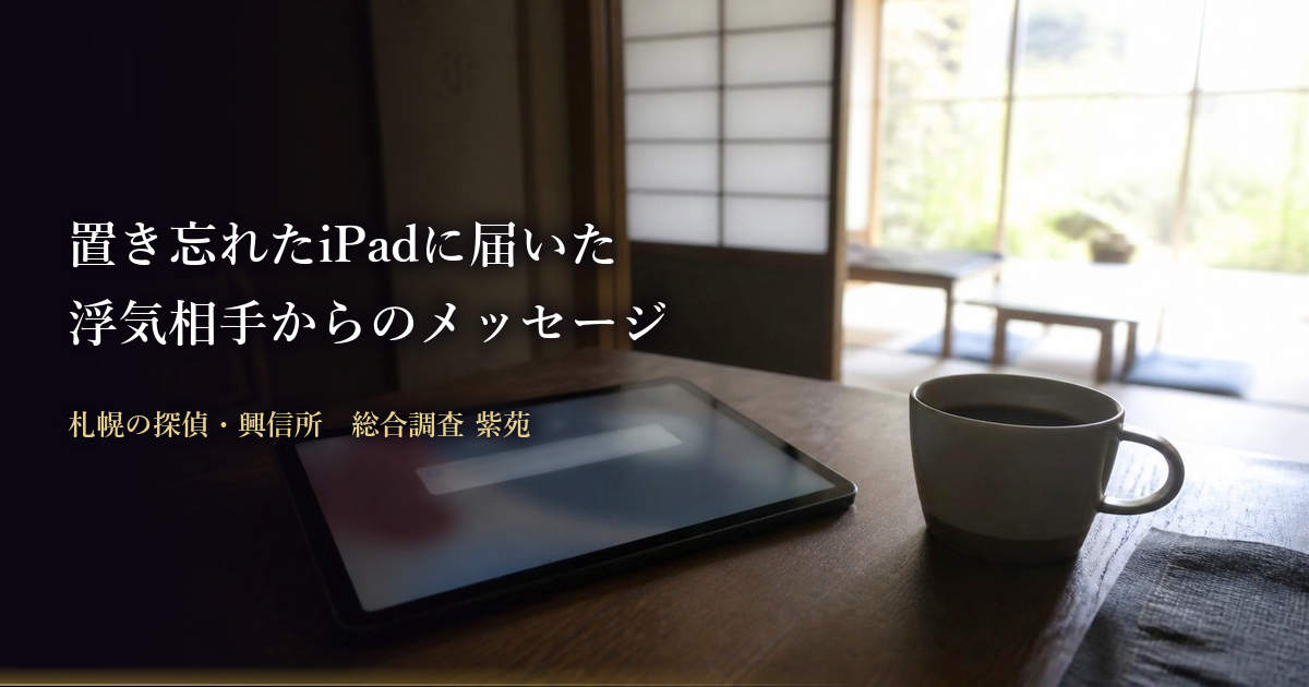 置き忘れたiPadに届いた浮気相手からのメッセージ