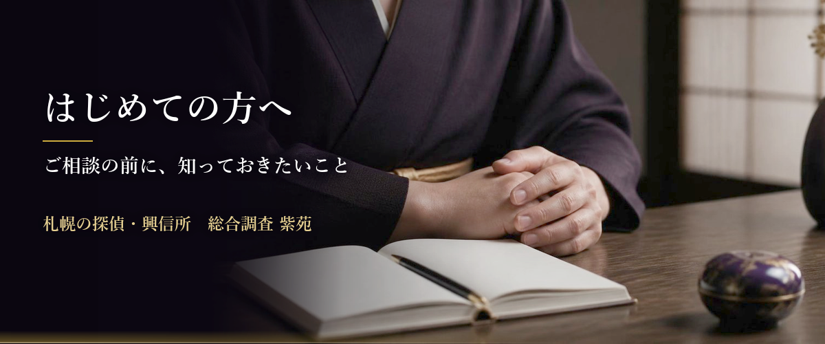 はじめての方へ　ご相談の前に、知っておきたいこと　札幌の探偵・興信所　総合調査 紫苑