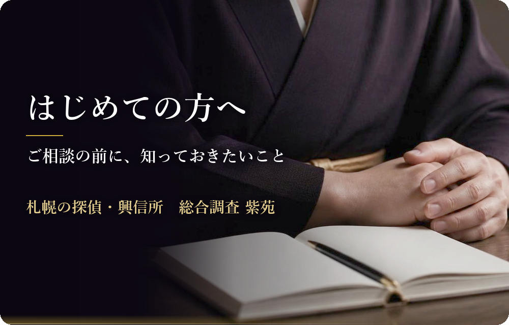 はじめての方へ　ご相談の前に、知っておきたいこと　札幌の探偵・興信所　総合調査 紫苑