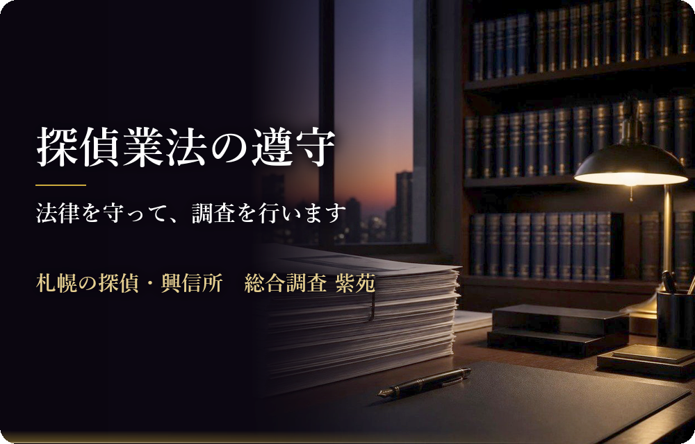 探偵業法の遵守　法律を守って、調査を行います　札幌の探偵・興信所　総合調査 紫苑