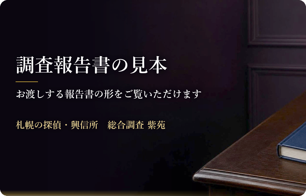 調査報告書の見本　お渡しする報告書の形をご覧いただけます　札幌の探偵・興信所　総合調査 紫苑