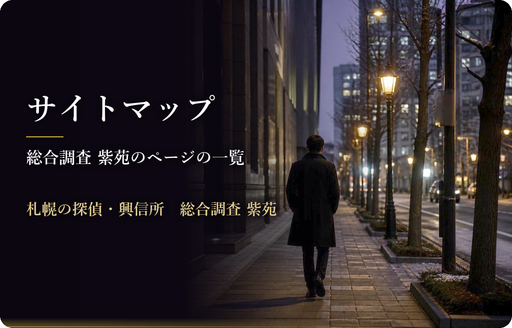 サイトマップ　総合調査 紫苑のページの一覧　札幌の探偵・興信所　総合調査 紫苑