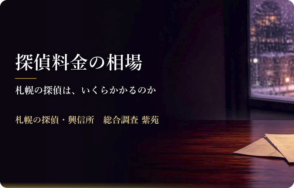 探偵料金の相場 札幌の探偵は、いくらかかるのか 札幌の探偵・興信所 総合調査 紫苑