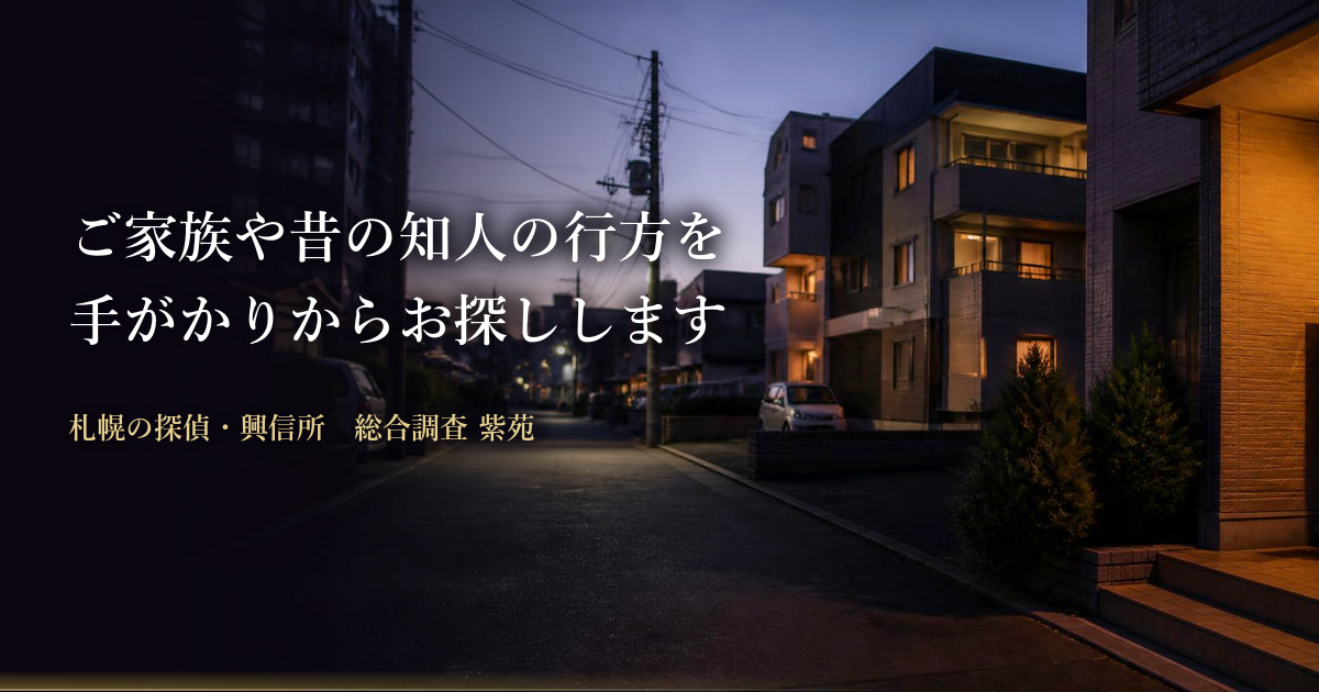 所在調査・人探し