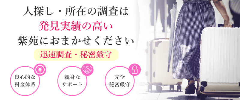 人探し・所在の調査は発見実績の高い紫苑におまかせください