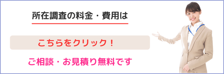 所在調査の料金・費用