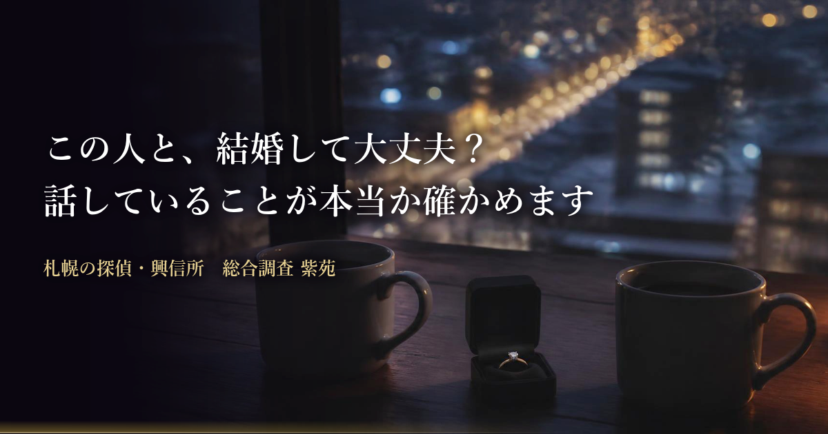 結婚調査・婚前調査