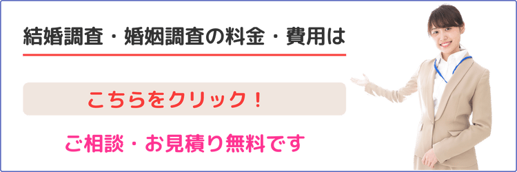 結婚調査・婚姻調査の料金