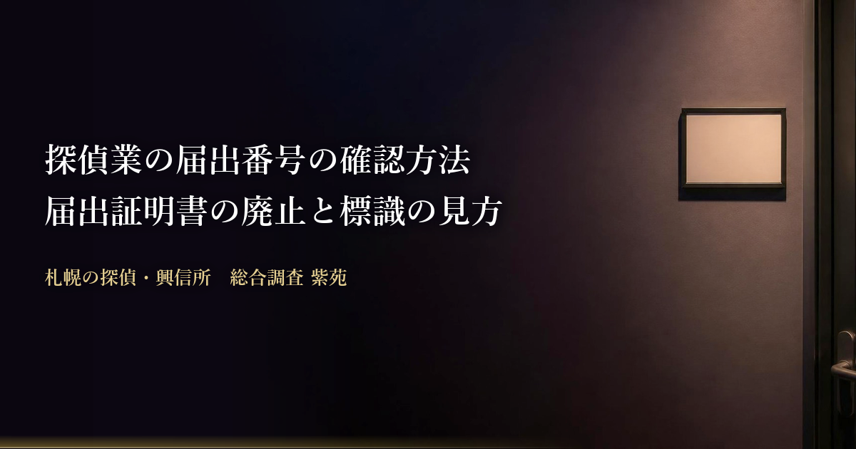 探偵業の届出番号の確認方法 届出証明書の廃止と標識の見方｜札幌の探偵・興信所 総合調査 紫苑