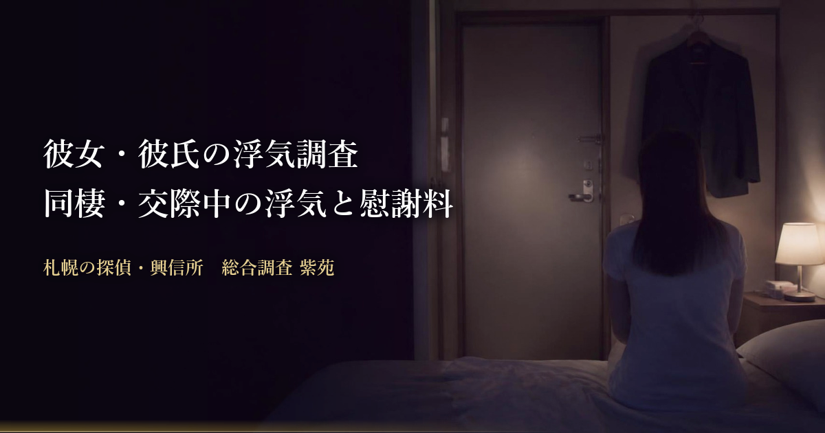 彼女・彼氏の浮気調査 同棲・交際中の浮気と慰謝料｜札幌の探偵・興信所 総合調査 紫苑